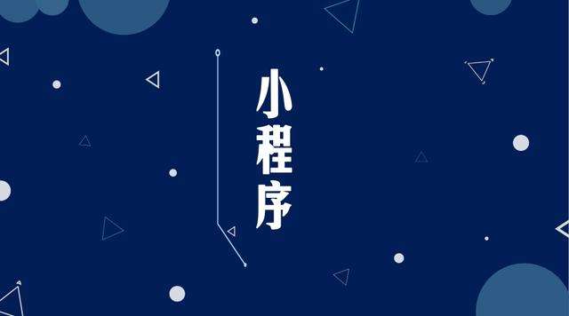 娄烦微信小程序开发公司分析企业如何发挥小程序的作用